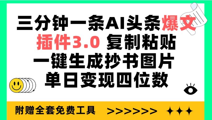 (9914期)三分钟一条AI头条爆文,插件3.0 复制粘贴一键生成抄书图片 单日变现四位数-智库云网创