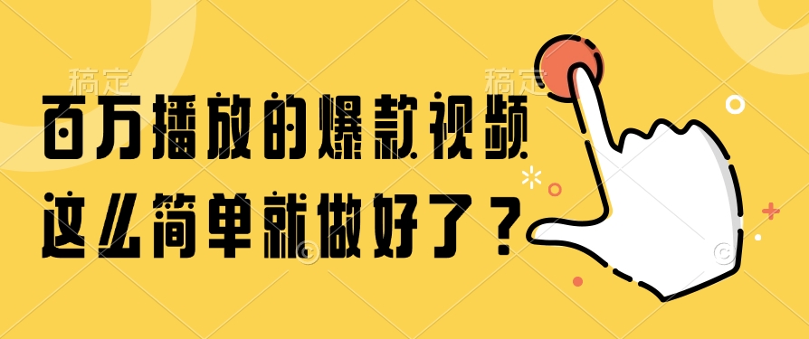 百万播放的爆款视频,这么简单就做好了?-智库云网创