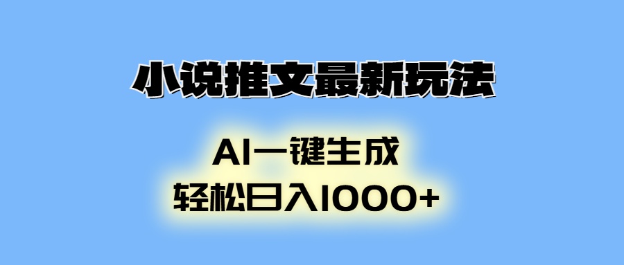 小说推文最新玩法,AI生成动画,轻松日入1000+-智库云网创