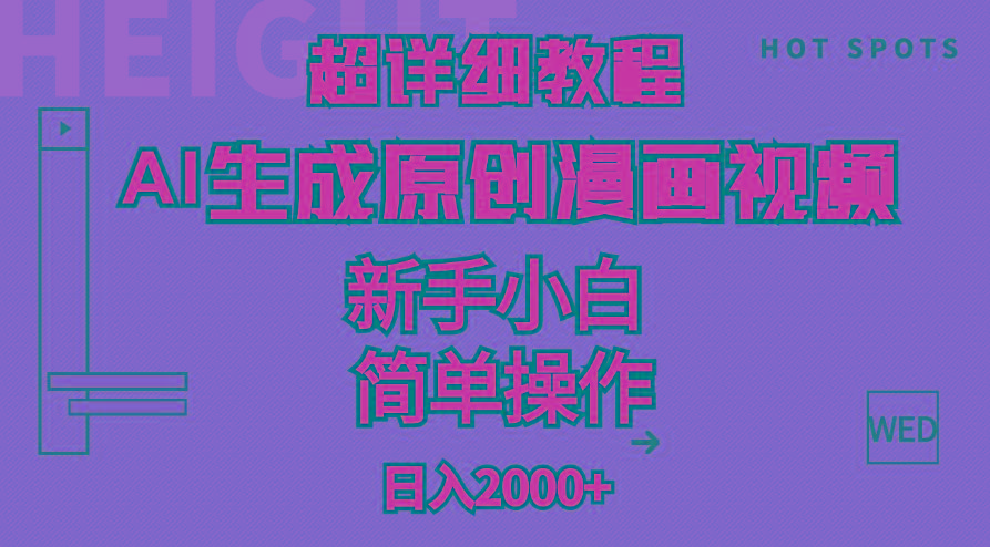 超详细教程:AI生成爆款原创漫画视频,小白可做,解放双手,轻松日赚2000+-智库云网创