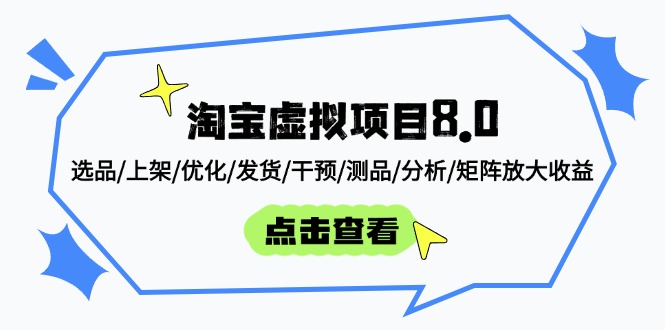 淘宝虚拟项目8.0:选品/上架/优化/发货/干预/测品/分析/矩阵放大收益-智库云网创