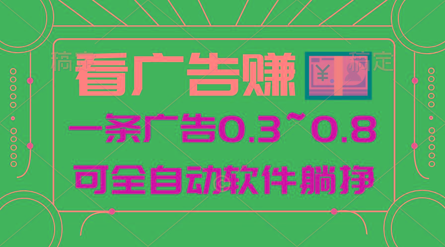 24年蓝海项目,可躺赚广告收益,一部手机轻松日入500+,数据实时可查-智库云网创