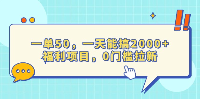 一单50,一天能搞2000+,福利项目,0门槛拉新-智库云网创