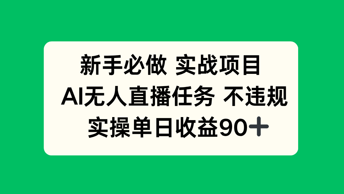 新手必做实战项目,AI无人直播任务 不违规,实操单日收益90+-智库云网创