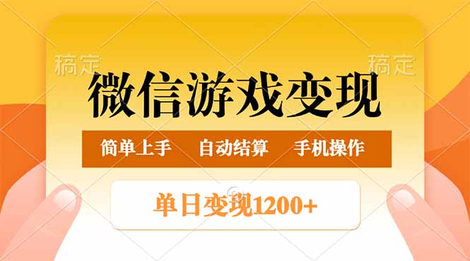微信游戏变现玩法,单日最低500+,轻松日入800+,简单易操作-智库云网创