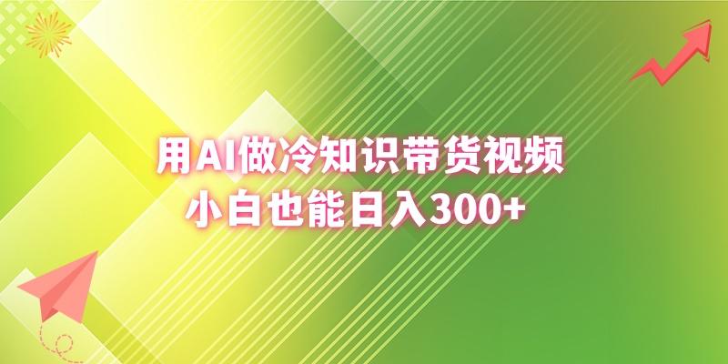 (8631期)用AI做冷知识带货视频,小白也能日入300+-智库云网创