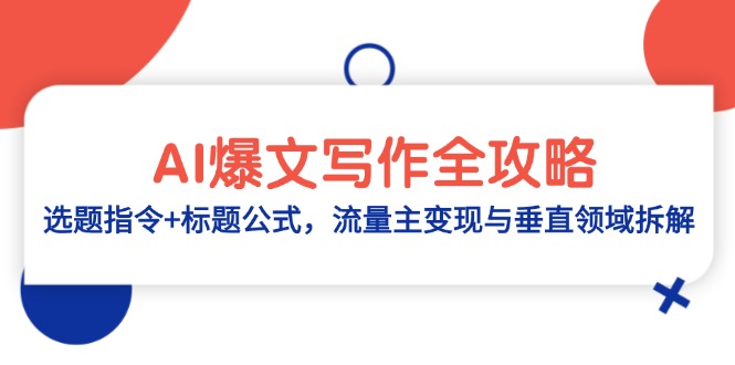 AI爆文写作全攻略:选题指令+标题公式,流量主变现与垂直领域拆解-智库云网创
