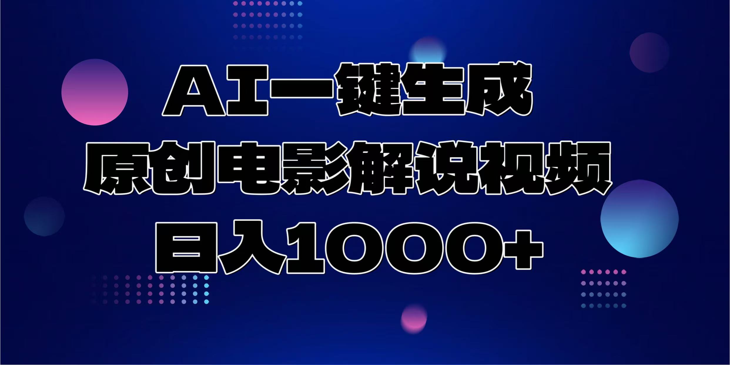 AI一键生成原创电影解说视频,日入1000+-智库云网创