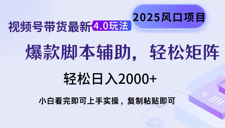 视频号带货最新4.0玩法,作品制作简单,当天起号,复制粘贴,轻松矩阵...-智库云网创