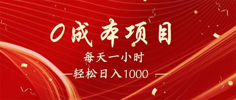 每天一小时,轻松到手1000,新手必学,可兼职可全职。-智库云网创