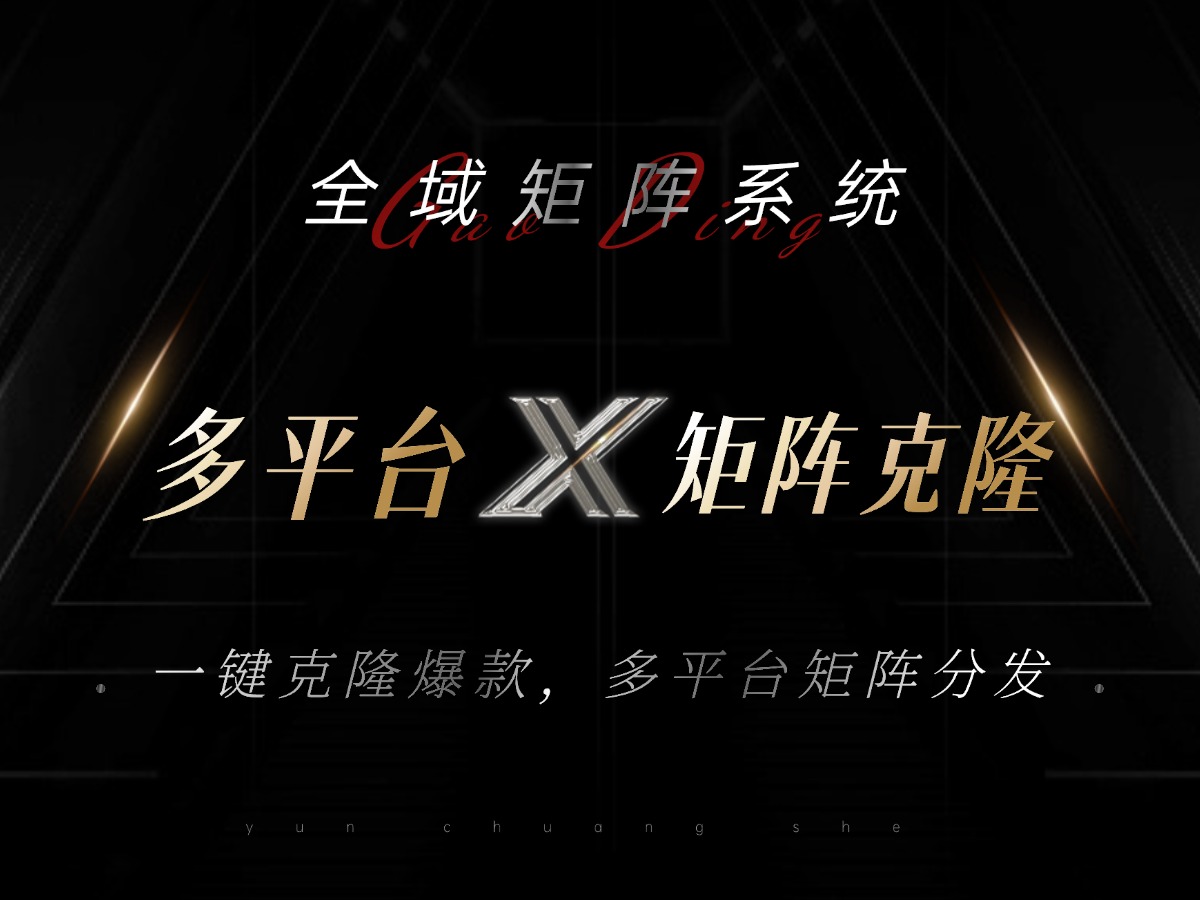 全域矩阵系统,可一键克隆爆款矩阵分发到多个平台!矩阵操作日引流500+!-智库云网创