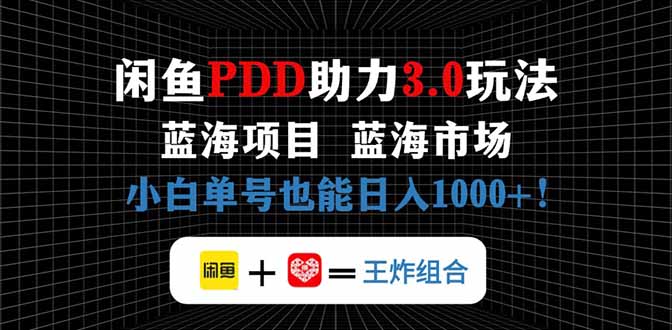 闲鱼卖拼多多助力项目,蓝海市场新手也能单号日入1000+-智库云网创