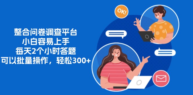 整合问卷调查平台,小白容易上手,每天2个小时答题,可以批量操作,轻...-智库云网创