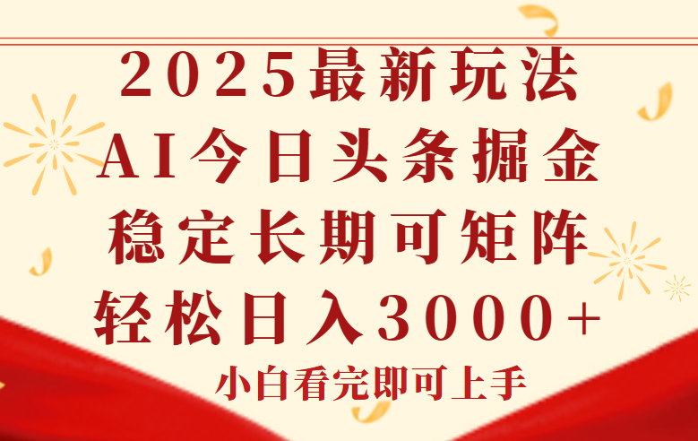 今日头条2025年最新玩法,思路简单,复制粘贴,稳定长期,轻松实现矩...-智库云网创