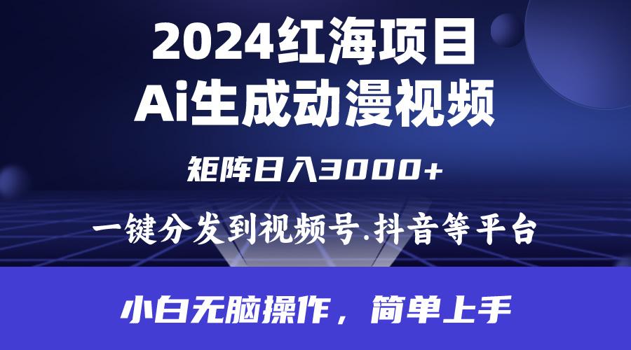 (9892期)2024年红海项目.通过ai制作动漫视频.每天几分钟。日入3000+.小白无脑操...-智库云网创
