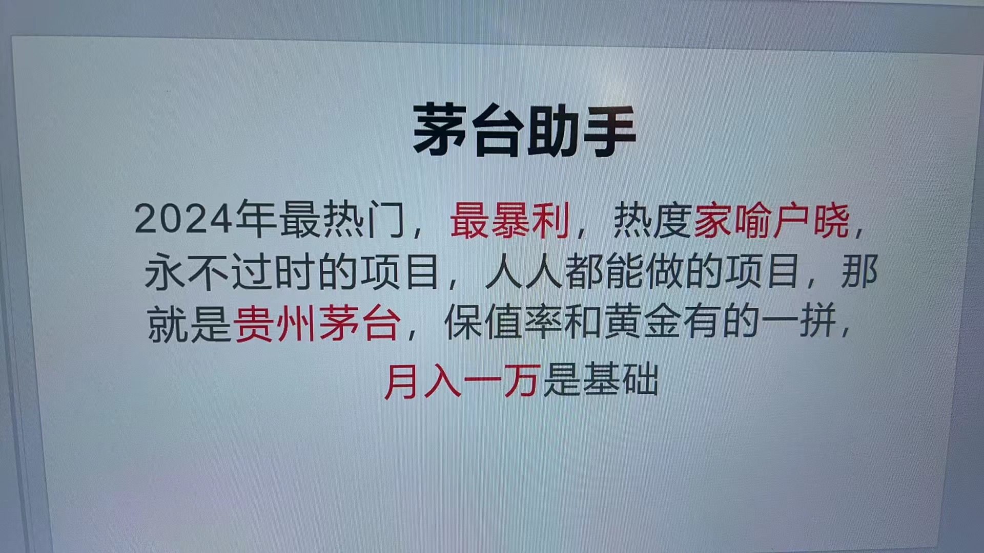 魔法贵州茅台代理,永不淘汰的项目,抛开传统玩法,使用科技,命中率极...-智库云网创