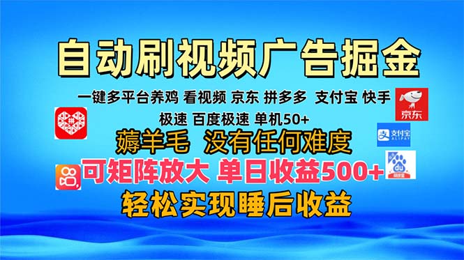 多平台 自动看视频 广告掘金,当天变现,收益300+,可矩阵放大操作-智库云网创