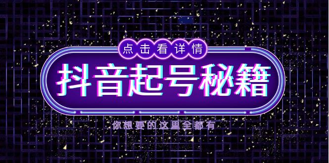 抖音起号秘籍,掌握抖音算法与鱼塘玩法,快速获取流量,打造爆款直播间-智库云网创