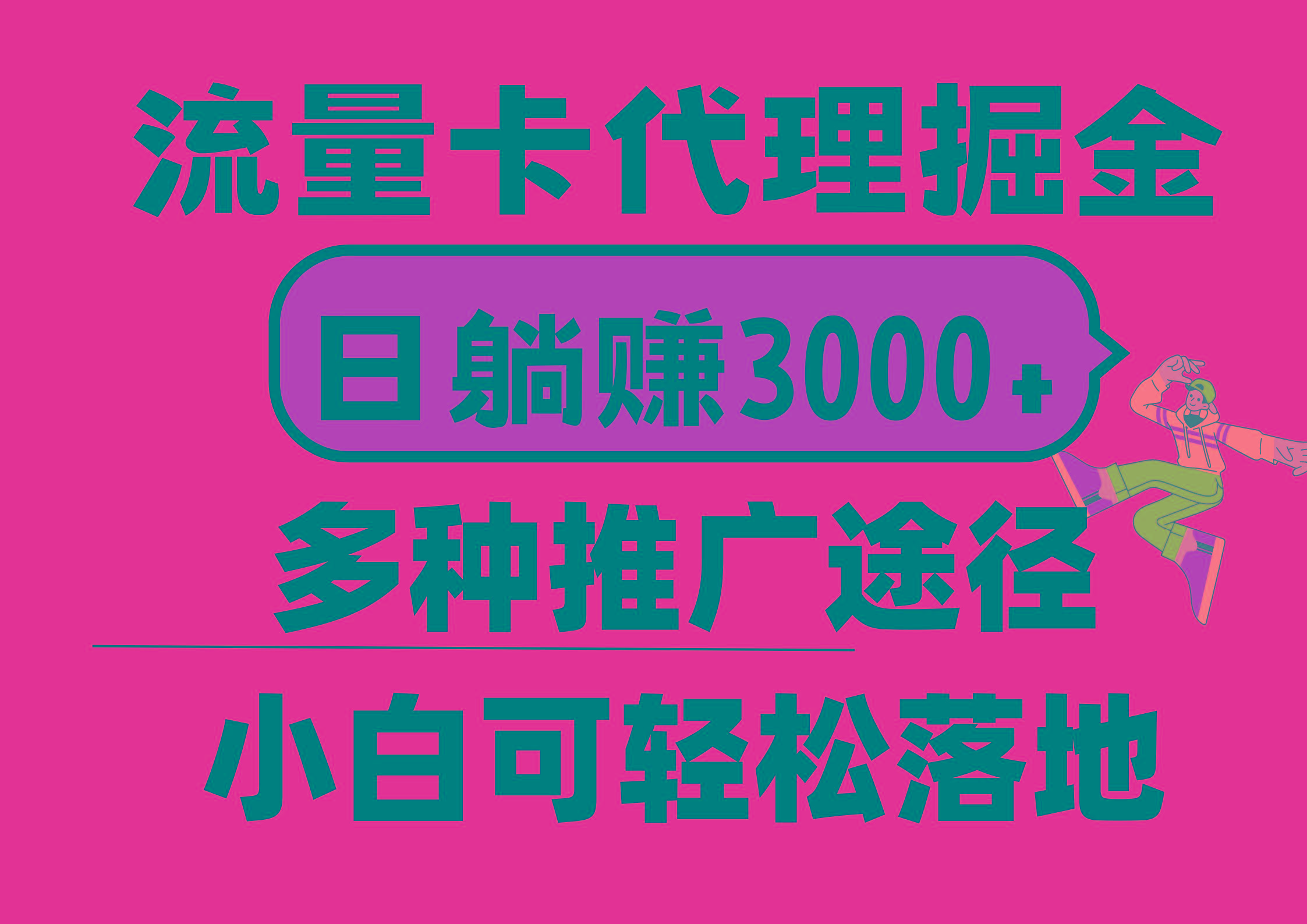 流量卡代理掘金,日躺赚3000+,首码平台变现更暴力,多种推广途径,新...-智库云网创
