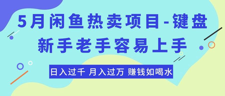 最新闲鱼热卖项目-键盘,新手老手容易上手,日入过千,月入过万,赚钱...-智库云网创