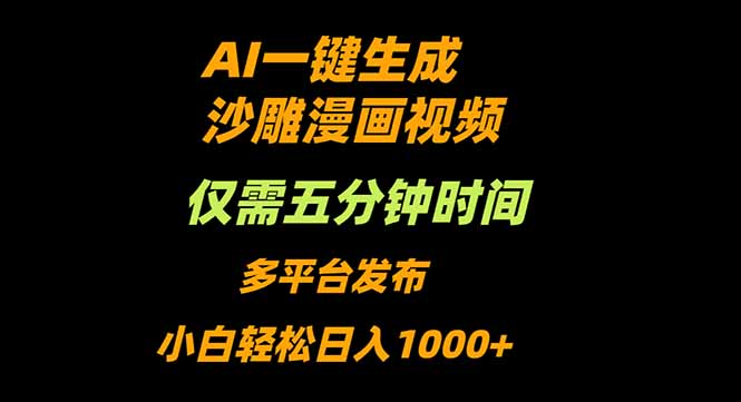 AI一键生成沙雕动漫视频,只需5分钟,小白轻松日入1000+-智库云网创