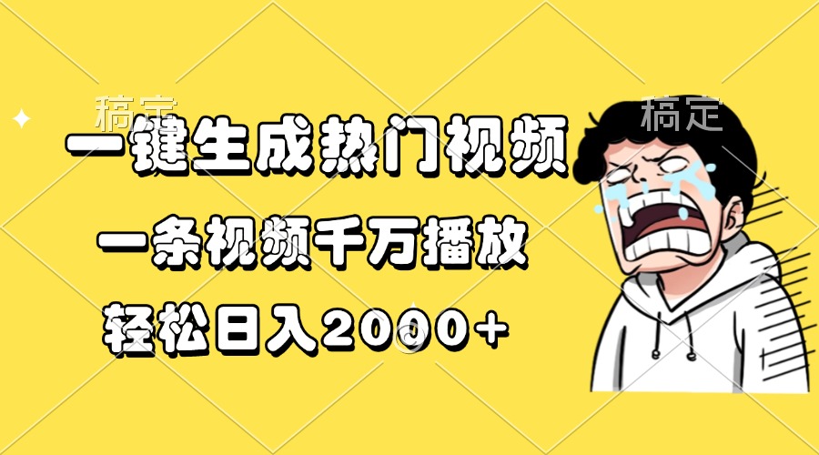 一键生成热门视频,一条视频千万播放,轻松日入2000+-智库云网创