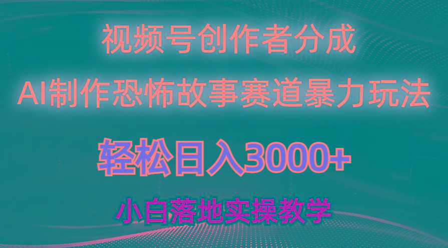 日入3000+,视频号AI恐怖故事赛道暴力玩法,轻松过原创,小白也能轻松上手-智库云网创