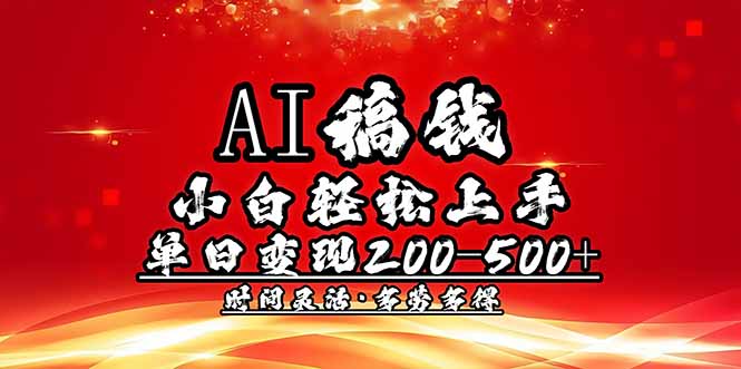 AI稿钱,小白轻松上手,单日200-500+多劳多得-智库云网创