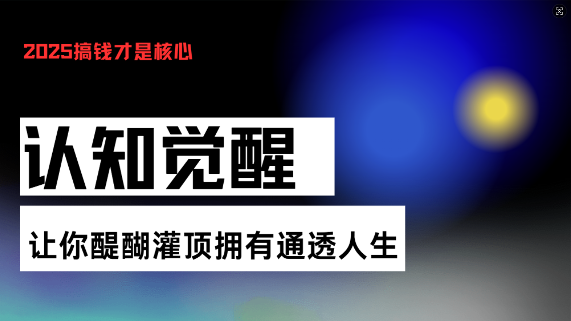 认知觉醒,让你醍醐灌顶拥有通透人生,掌握强大的秘密!觉醒开悟课-智库云网创