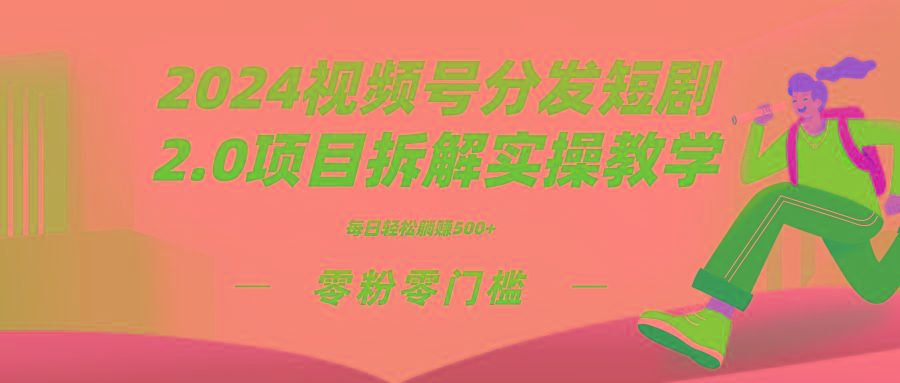 2024视频分发短剧2.0项目拆解实操教学,零粉零门槛可矩阵分裂推广管道收益-智库云网创
