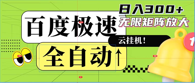 全自动!老平台新玩法,百度极速版,可无限矩阵,日入300+-智库云网创