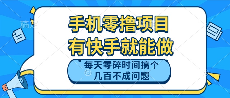 手机零撸项目,有快手就可以做,每天零碎时间搞个几百块不成问题-智库云网创
