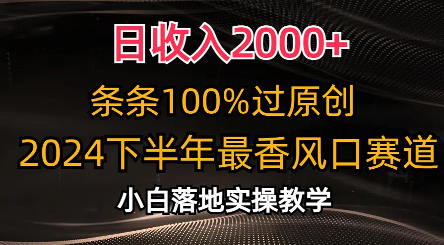 日收入2000+,条条100%过原创,2024下半年最香风口赛道,小白轻松上手-智库云网创