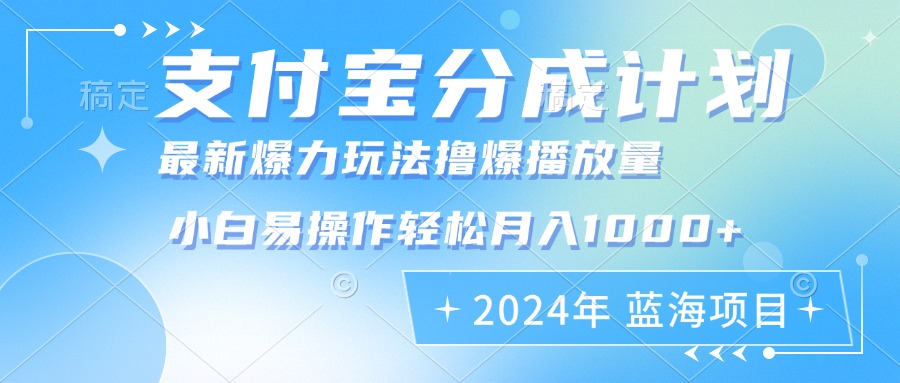2024年支付宝分成计划暴力玩法批量剪辑,小白轻松实现月入1000加-智库云网创