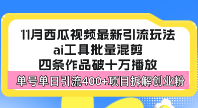 西瓜视频最新玩法,全新蓝海赛道,简单好上手,单号单日轻松引流400+创...-智库云网创