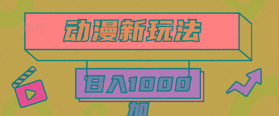 (9601期)2024动漫新玩法,条条爆款5分钟一无脑搬运轻松日入1000加条100%过原创,-智库云网创