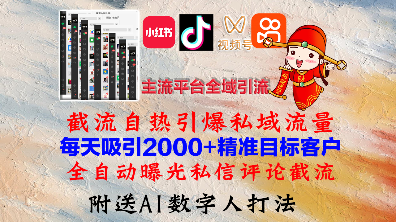 小红书,抖音,视频号,快手主流平台全域引流,截流自热引爆私域流量,...-智库云网创