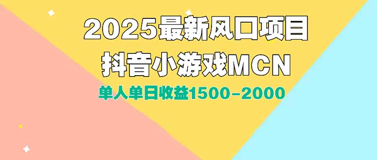 DY小游戏MCN广告2025最新打法单人单日收益1500-2000背靠大平台新手小白...-智库云网创