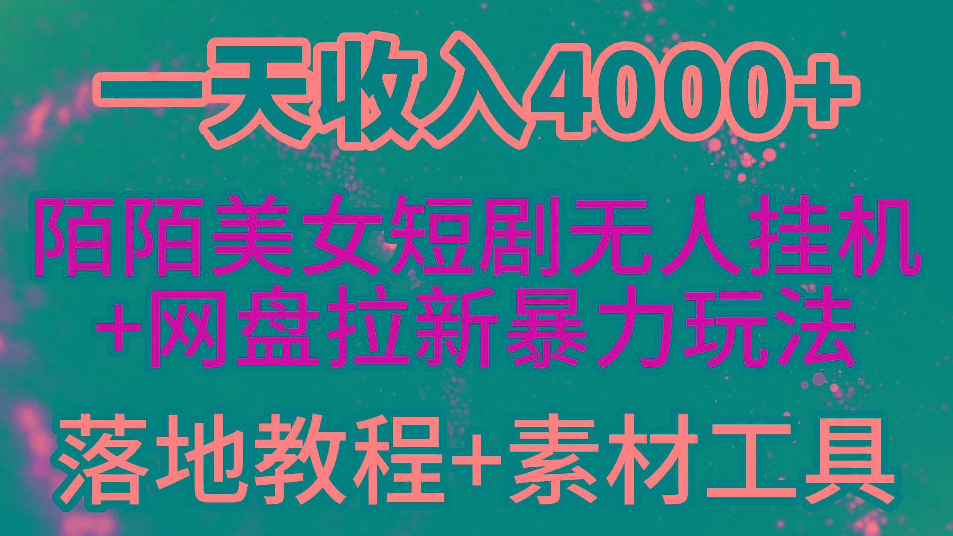 (9330期)一天收入4000+,最新陌陌短剧美女无人直播+网盘拉新暴力玩法 教程+素材工具-智库云网创