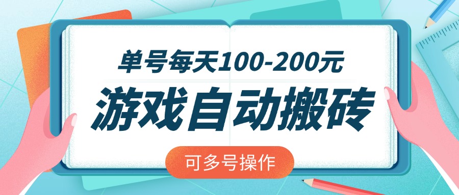 游戏全自动搬砖,单号每天100-200元,可多号操作-智库云网创