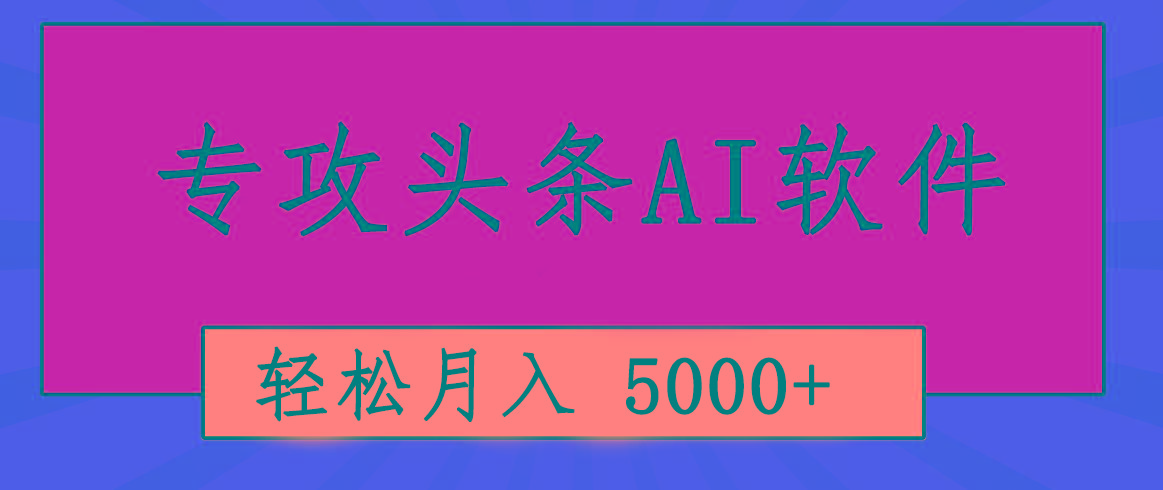 专业成文AI写作软件出现:2分钟搞定原创,轻松月入5000+,小白福利-智库云网创