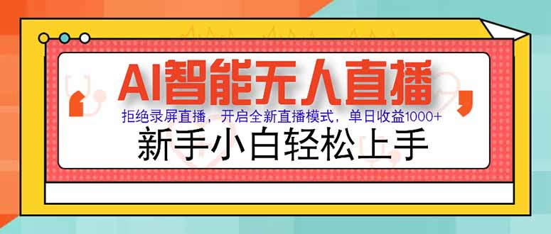 AI智能无人直播 拒绝录屏直播,开启全新直播模式,单日收益1000+ 新手...-智库云网创