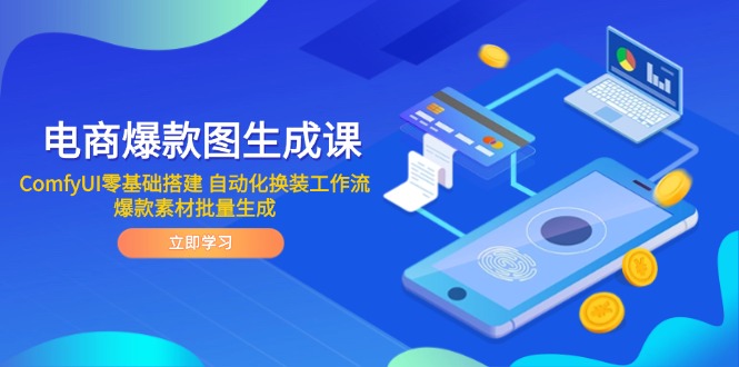 电商爆款图生成课 ComfyUI零基础搭建 自动化换装工作流 爆款素材批量生成-智库云网创