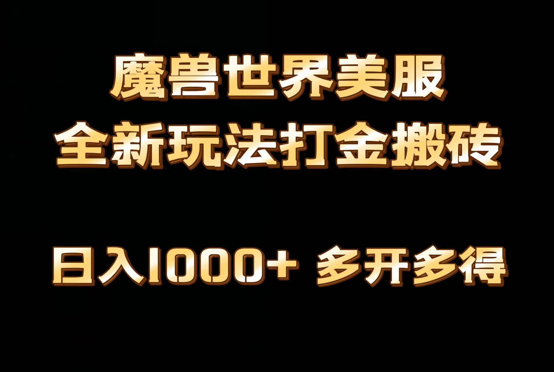全网首发魔兽世界美服全自动打金搬砖,日入1000+,简单好操作,保姆级教学-智库云网创
