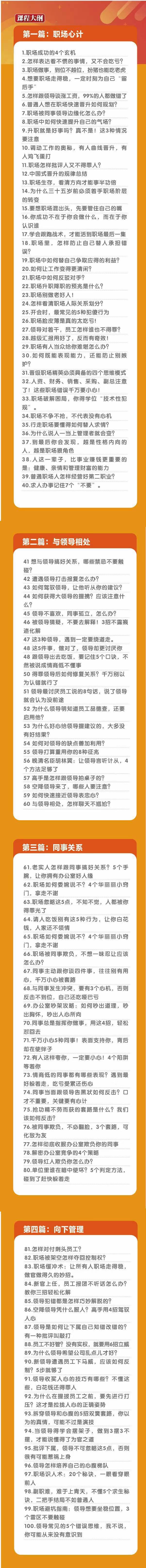 (8540期)职场-谋略100讲:多长点心眼少走点弯路(100节视频课)-智库云网创