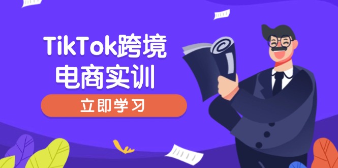 TikTok跨境电商实训,开店准备与选品策略,助力新手快速上手, 精准运营-智库云网创