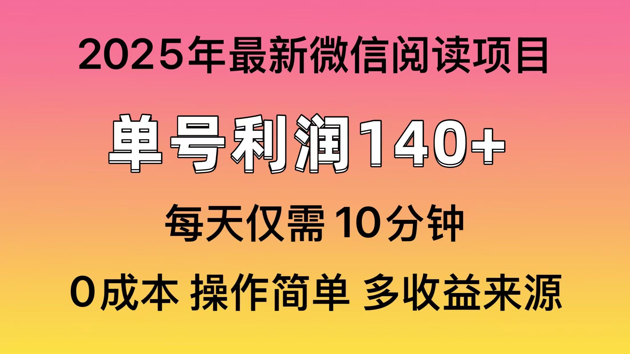微信阅读2025年最新玩法,单号收益140+,可批量放大!-智库云网创