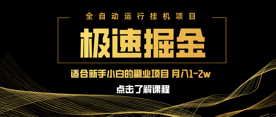急速掘金,单设备日入600+,小白轻松月入一万八 副业的不二之选-智库云网创