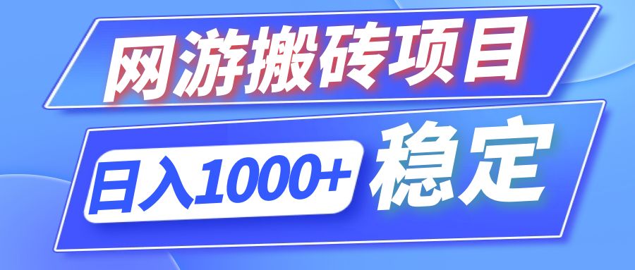 全自动网游搬砖项目,日入1000+ 可多号操作-智库云网创