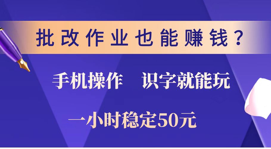 批改作业也能赚钱?0门槛手机项目,识字就能玩!一小时稳定50元!-智库云网创